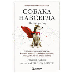 Собака навсегда. The forever dog. Прорывное научное открытие, которое поможет сохранить здоровье и продлить жизнь вашей