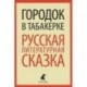 Городок в табакерке: Русская литературная сказка