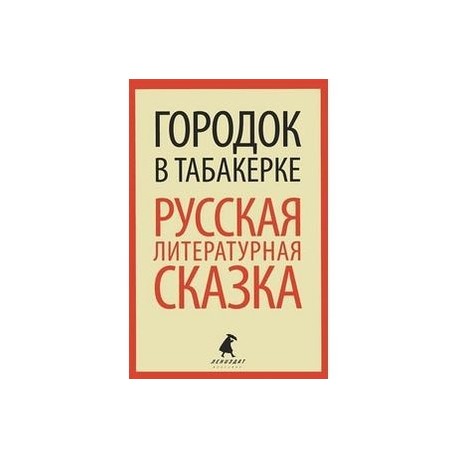 Городок в табакерке: Русская литературная сказка