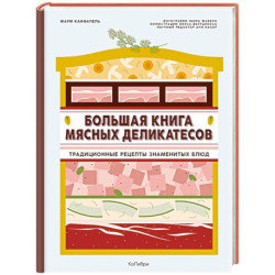 Большая книга мясных деликатесов