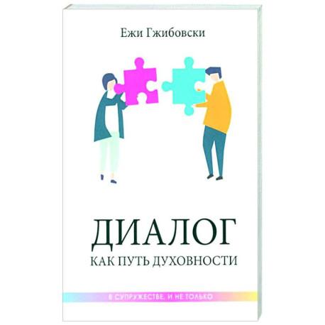 Диалог как путь духовности в супружестве, и не только