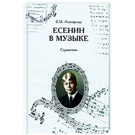 Есенин в музыке. Справочник.