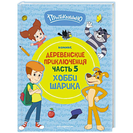 Простоквашино. Деревенские приключения. Часть 5. Хобби Шарика