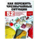 Как пережить чрезвычайные ситуации. 52 практических проекта для подготовки к непредвиденным ситуациям