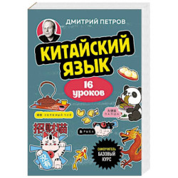 Китайский язык, 16 уроков. Базовый курс