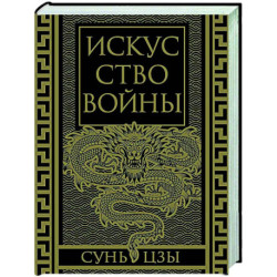 Искусство войны. Коллекционное иллюстрированное издание