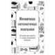 Ироничные литературные подсказки. 40 цитат для ответов на самые волнующие вопросы