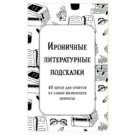 Ироничные литературные подсказки. 40 цитат для ответов на самые волнующие вопросы