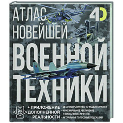 Атлас новейшей военной техники с дополненной реальностью