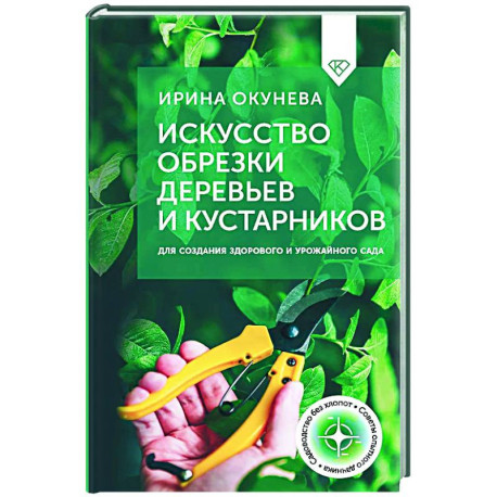 Искусство обрезки деревьев и кустарников для создания здорового и урожайного сада