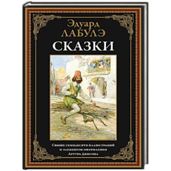 Сказки. Лабулэ