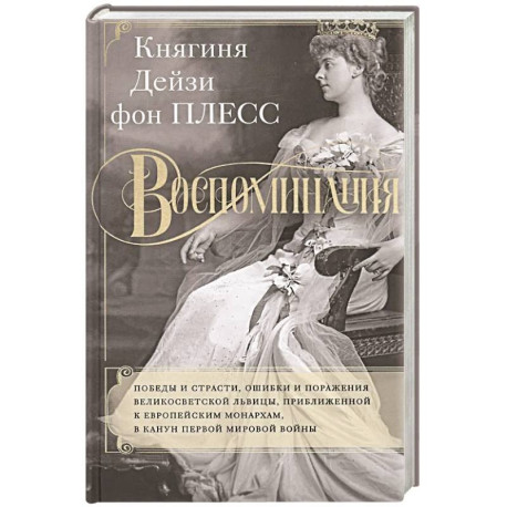 Воспоминания. Победы и страсти, ошибки и поражения великосветской львицы, приближенной к европейским монархам в канун