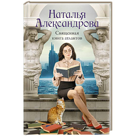 Священная книга атлантов