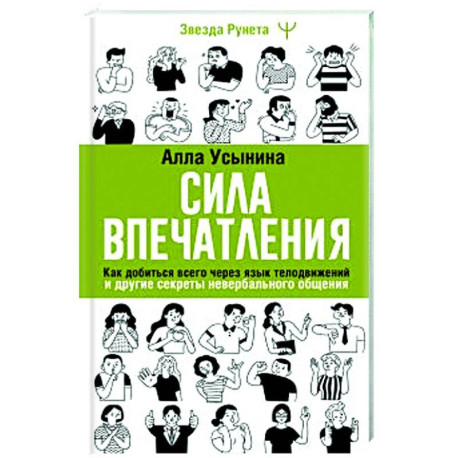 Сила впечатления. Как добиться всего через язык телодвижений и другие секреты невербального общения