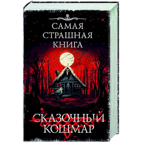 Самая страшная книга. Сказочный кошмар