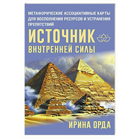 Источник внутренней силы. Метафорические ассоциативные карты для восполнения ресурсов и устранения препятствий