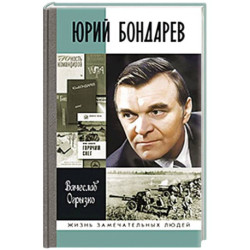 Юрий Бондарев