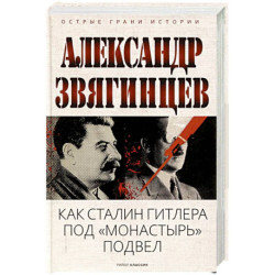 Как Сталин Гитлера под 'Монастырь' подвел