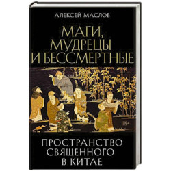 Пространство священного в Китае: маги, мудрецы и бессмертные