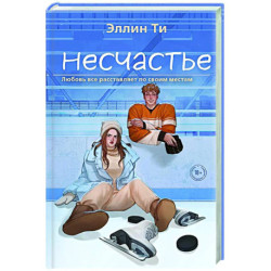 Несчастье