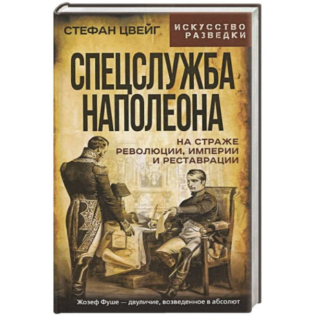 Спецслужба Наполеона. На страже Революции, Империи и Реставрации