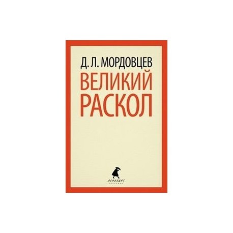 Великий раскол