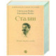 Сталин. Немыслимая судьба