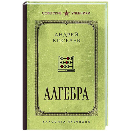 Алгебра. Лучшие советские учебники