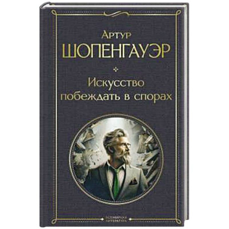 Искусство побеждать в спорах