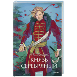 Князь Серебряный. Вечные истории. Young Adult