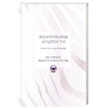 Жемчужины мудрости. Об успехе, власти и богатстве. Притчи и афоризмы (Коллекционное издание)