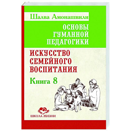 ОГП. Книга 8. Искусство семейного воспитания. Педагогическое эссе