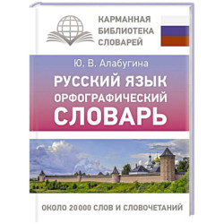 Русский язык. Орфографический словарь