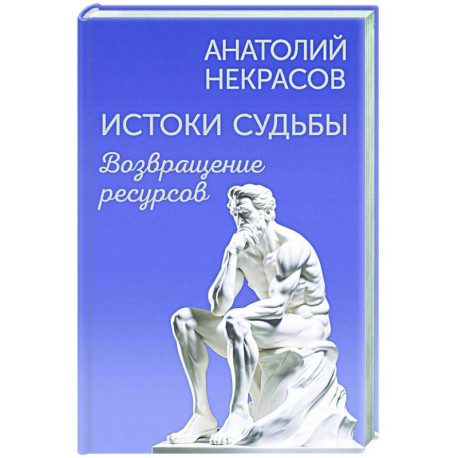 Истоки судьбы. Возвращение ресурсов