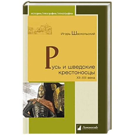 Русь и шведские крестоносцы XII-XIII века