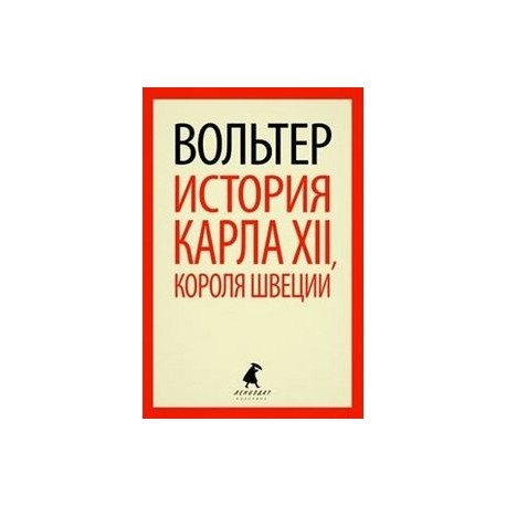 История Карла XII, короля Швеции