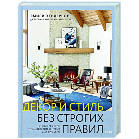 Декор и стиль без строгих правил. Готовые решения, чтобы обновить интерьер и не пожалеть