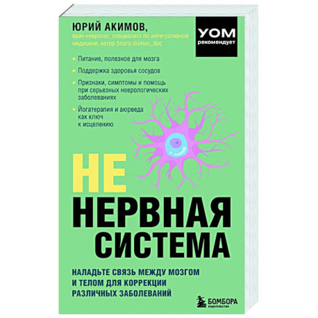 НЕ нервная система. Наладьте связь между мозгом и телом для коррекции различных заболеваний