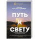 Путь к свету. Как полюбить себя, обрести смысл и не раствориться в других