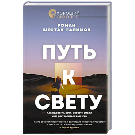 Путь к свету. Как полюбить себя, обрести смысл и не раствориться в других