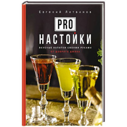 Pro настойки. Вкусные напитки своими руками от доброго Джона