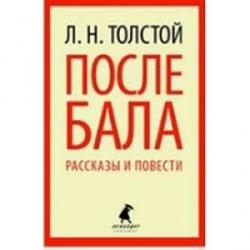 После бала: Избранные произведения