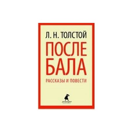 После бала: Избранные произведения