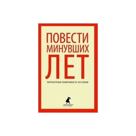 Повести минувших лет