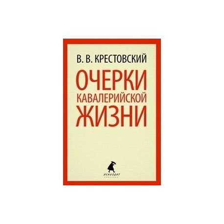 Очерки кавалерийской жизни.От штаба до зимних квартир