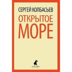 Открытое море: Избранные произведения