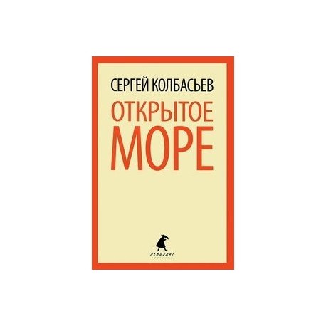 Открытое море: Избранные произведения