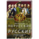 Нерусские русские. История служения России. Иноземные представители семьи Романовых