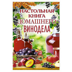 Настольная книга домашнего винодела