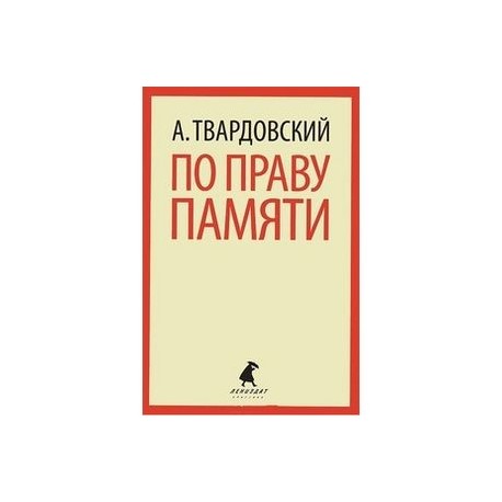 По праву памяти. Стихотворения. Поэмы